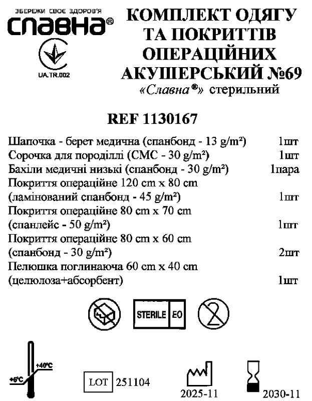 Комплект одягу та покриттів операційних акушерський №69 "Славна®" стерильний